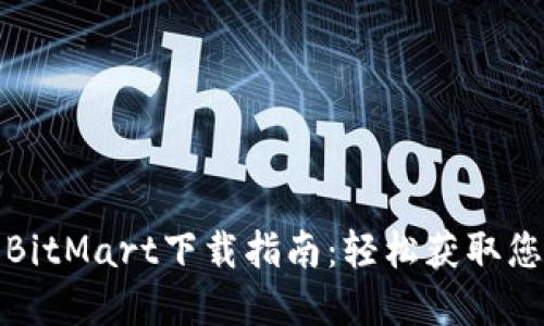 安全快速的BitMart下载指南：轻松获取您的数字资产