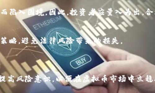 引言

在当今快速发展的科技时代，虚拟币交易已成为人们投资理财的新选择。然而，随着参与者的增加，监管的力度也在不断加大。最近，关于“虚拟币交易被警察冻结”的消息引起了广泛关注。这一现象的背后，有着复杂的法律、金融与社会问题。本文将深入探讨这一话题，并分析相关原因、 Consequences，并提出一些针对性的建议。

  虚拟币交易被警察冻结：投资者该如何应对？ / 
 guanjianci 虚拟币交易, 警察冻结, 投资者, 风险管理 /guanjianci 

一、虚拟币的兴起与风险

虚拟币，也被称为加密货币，是一种利用密码学技术实现的电子货币。随着比特币的崛起，各种虚拟货币如雨后春笋般涌现，吸引了大量投资者的关注。其背后是技术的进步与对传统金融体系的不满，很多人希望通过虚拟币投资获得更高的回报。

然而，虚拟币的高风险却是不容忽视的。由于缺乏明确监管，很多投资者容易陷入诈骗、市场操控和技术漏洞等风险中。一些虚拟币项目甚至在筹集资金之后卷款跑路，使得投资者损失惨重。这一切都让虚拟币市场充满了不确定性。

二、警察冻结的背景

随着虚拟币市场的火爆，涉及资金流动和交易的违法活动层出不穷。一些犯罪分子利用虚拟币进行洗钱、诈骗甚至贪污的行为，让执法部门倍感压力。因此，各国政府和警方加大了对虚拟币交易的打击力度。

当警察对某一虚拟币交易进行调查时，首先会对涉及的账户进行冻结。这是为了确保证据的完整性，防止犯罪嫌疑人快速转移资产。冻结交易账户意味着投资者的资金将暂时无法使用，也可能对其投资计划造成重大影响。

三、虚拟币交易被冻结的原因分析

虚拟币交易被警方冻结的原因主要可以归结为几个方面：

ul
    listrong涉嫌洗钱：/strong一些虚拟币交易因涉及洗钱活动，被警方作为打击重点。这类交易往往资金流动复杂，难以追踪。/li
    listrong虚假宣传：/strong伴随虚拟币热潮，市场上出现了很多夸大宣传的项目。若警方发现某一项目存在欺诈行为，会介入调查并冻结相关交易。/li
    listrong技术安全问题：/strong技术漏洞或被黑客攻击导致的资产损失，也可能引起警方注意，进而进行调查和冻结。/li
/ul

四、投资者如何应对虚拟币交易被冻结的局面？

在面临虚拟币交易被冻结的状况时，投资者应采取冷静应对的态度，确保自己的合法权益不受侵害。

h41. 收集证据/h4
投资者需要保存所有与交易相关的记录，包括交易单据、电子邮件、聊天记录等。这样，万一后续需要与警方或法律机构沟通时，可以提供必要的证据。

h42. 保持沟通/h4
与相关平台保持联系，了解被冻结原因以及后续处理流程。很多时候，平台会提供帮助和支持，以便快速解决问题。

h43. 法律咨询/h4
如果情况复杂，建议咨询专业律师，获取法律支持和建议。他们可以提供专业的意见，帮助投资者保护权益。

h44. 多元化投资/h4
为了避免因个别交易被冻结而造成整个投资计划受损，建议投资者在投资上保持多元化，分散风险。

五、如何降低虚拟币交易的风险

除了应对被冻结的策略，投资者还需在日常交易中做好风险管理，以减少潜在损失。

h41. 深入研究项目/h4
在投资某一虚拟币之前，需对其项目背景、团队、市场定位等进行充分了解，避免盲目跟风。

h42. 选择正规平台/h4
选择有良好口碑和安全保障的交易平台，避免使用小型、不知名的交易网站，这样能够降低被骗的风险。

h43. 设置止损/h4
在进行虚拟币交易时，务必设置止损线，这样即使市场波动，投资者的损失也能控制在合理范围内。

h44. 定期审查投资组合/h4
定期检查和调整投资组合，确保与市场变化保持同步，以便及时应对风险。

六、未来虚拟币的发展趋势与监管动向

随着技术的不断升级与社会对虚拟币的认识加深，未来虚拟币市场将逐渐成熟。然而，监管的加强将导致市场的变化，投资者需随时关注最新动态。

各国政府在面对虚拟币时的态度也不尽相同，有些国家积极拥抱区块链技术，寻求合理的监管机制；而有些国家则持更为审慎的态度。因此，投资者需要保持敏锐的市场观察力，随时调整自己的投资策略。

问题讨论

h4问题一：虚拟币是不是一种安全的投资方式？/h4
虚拟币的本质是高风险高收益的投资，虽然有机会获得丰厚回报，但同样存在巨大的损失风险。对于毫无投资经验的人而言，容易因为市场波动而陷入困境。因此，投资者应量入为出，合理评估自身的风险承受能力。

h4问题二：法律对虚拟币的监管会不会进一步加严？/h4
随着虚拟币市场的发展，各国政府的监管政策可能会逐步加强，特别是在防范金融风险的角度来看。投资者需随时关注政府政策，合理调整投资策略，避免法律风险带来的损失。

结语

总之，虚拟币的交易虽然带来了制衡传统金融的机会，同时也伴随着风险与挑战。在享受科技带来的便利时，我们更应保持警惕，合理规划投资，提高风险意识，以便在虚拟币市场中立稳脚跟。希望每位投资者都能在这个瞬息万变的市场中，不断学习、成长，并最终实现财富的增值。