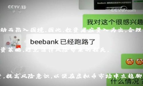 引言

在当今快速发展的科技时代，虚拟币交易已成为人们投资理财的新选择。然而，随着参与者的增加，监管的力度也在不断加大。最近，关于“虚拟币交易被警察冻结”的消息引起了广泛关注。这一现象的背后，有着复杂的法律、金融与社会问题。本文将深入探讨这一话题，并分析相关原因、 Consequences，并提出一些针对性的建议。

  虚拟币交易被警察冻结：投资者该如何应对？ / 
 guanjianci 虚拟币交易, 警察冻结, 投资者, 风险管理 /guanjianci 

一、虚拟币的兴起与风险

虚拟币，也被称为加密货币，是一种利用密码学技术实现的电子货币。随着比特币的崛起，各种虚拟货币如雨后春笋般涌现，吸引了大量投资者的关注。其背后是技术的进步与对传统金融体系的不满，很多人希望通过虚拟币投资获得更高的回报。

然而，虚拟币的高风险却是不容忽视的。由于缺乏明确监管，很多投资者容易陷入诈骗、市场操控和技术漏洞等风险中。一些虚拟币项目甚至在筹集资金之后卷款跑路，使得投资者损失惨重。这一切都让虚拟币市场充满了不确定性。

二、警察冻结的背景

随着虚拟币市场的火爆，涉及资金流动和交易的违法活动层出不穷。一些犯罪分子利用虚拟币进行洗钱、诈骗甚至贪污的行为，让执法部门倍感压力。因此，各国政府和警方加大了对虚拟币交易的打击力度。

当警察对某一虚拟币交易进行调查时，首先会对涉及的账户进行冻结。这是为了确保证据的完整性，防止犯罪嫌疑人快速转移资产。冻结交易账户意味着投资者的资金将暂时无法使用，也可能对其投资计划造成重大影响。

三、虚拟币交易被冻结的原因分析

虚拟币交易被警方冻结的原因主要可以归结为几个方面：

ul
    listrong涉嫌洗钱：/strong一些虚拟币交易因涉及洗钱活动，被警方作为打击重点。这类交易往往资金流动复杂，难以追踪。/li
    listrong虚假宣传：/strong伴随虚拟币热潮，市场上出现了很多夸大宣传的项目。若警方发现某一项目存在欺诈行为，会介入调查并冻结相关交易。/li
    listrong技术安全问题：/strong技术漏洞或被黑客攻击导致的资产损失，也可能引起警方注意，进而进行调查和冻结。/li
/ul

四、投资者如何应对虚拟币交易被冻结的局面？

在面临虚拟币交易被冻结的状况时，投资者应采取冷静应对的态度，确保自己的合法权益不受侵害。

h41. 收集证据/h4
投资者需要保存所有与交易相关的记录，包括交易单据、电子邮件、聊天记录等。这样，万一后续需要与警方或法律机构沟通时，可以提供必要的证据。

h42. 保持沟通/h4
与相关平台保持联系，了解被冻结原因以及后续处理流程。很多时候，平台会提供帮助和支持，以便快速解决问题。

h43. 法律咨询/h4
如果情况复杂，建议咨询专业律师，获取法律支持和建议。他们可以提供专业的意见，帮助投资者保护权益。

h44. 多元化投资/h4
为了避免因个别交易被冻结而造成整个投资计划受损，建议投资者在投资上保持多元化，分散风险。

五、如何降低虚拟币交易的风险

除了应对被冻结的策略，投资者还需在日常交易中做好风险管理，以减少潜在损失。

h41. 深入研究项目/h4
在投资某一虚拟币之前，需对其项目背景、团队、市场定位等进行充分了解，避免盲目跟风。

h42. 选择正规平台/h4
选择有良好口碑和安全保障的交易平台，避免使用小型、不知名的交易网站，这样能够降低被骗的风险。

h43. 设置止损/h4
在进行虚拟币交易时，务必设置止损线，这样即使市场波动，投资者的损失也能控制在合理范围内。

h44. 定期审查投资组合/h4
定期检查和调整投资组合，确保与市场变化保持同步，以便及时应对风险。

六、未来虚拟币的发展趋势与监管动向

随着技术的不断升级与社会对虚拟币的认识加深，未来虚拟币市场将逐渐成熟。然而，监管的加强将导致市场的变化，投资者需随时关注最新动态。

各国政府在面对虚拟币时的态度也不尽相同，有些国家积极拥抱区块链技术，寻求合理的监管机制；而有些国家则持更为审慎的态度。因此，投资者需要保持敏锐的市场观察力，随时调整自己的投资策略。

问题讨论

h4问题一：虚拟币是不是一种安全的投资方式？/h4
虚拟币的本质是高风险高收益的投资，虽然有机会获得丰厚回报，但同样存在巨大的损失风险。对于毫无投资经验的人而言，容易因为市场波动而陷入困境。因此，投资者应量入为出，合理评估自身的风险承受能力。

h4问题二：法律对虚拟币的监管会不会进一步加严？/h4
随着虚拟币市场的发展，各国政府的监管政策可能会逐步加强，特别是在防范金融风险的角度来看。投资者需随时关注政府政策，合理调整投资策略，避免法律风险带来的损失。

结语

总之，虚拟币的交易虽然带来了制衡传统金融的机会，同时也伴随着风险与挑战。在享受科技带来的便利时，我们更应保持警惕，合理规划投资，提高风险意识，以便在虚拟币市场中立稳脚跟。希望每位投资者都能在这个瞬息万变的市场中，不断学习、成长，并最终实现财富的增值。