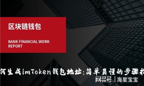 如何生成imToken钱包地址：简单易懂的步骤指南