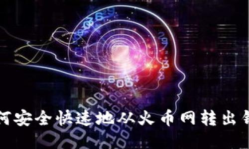 如何安全快速地从火币网转出钱包