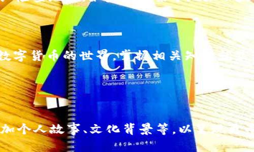 虚拟币交易地址简介

在数字货币的世界里，虚拟币交易地址是一个至关重要的概念。它是存储和转移加密货币的数字“账户号码”。想象一下，当你要从一家银行转账时，需要对方的账户号码。同样，虚拟币交易地址也在这个过程中发挥着重要的作用。通过这个地址，你可以发送或接收比特币、以太坊、莱特币等各种数字货币。

虚拟币交易地址通常是由一串复杂的字母和数字组合而成，这种设计不仅为了安全性，也是为了确保用户的匿名性。因此，在这个数字化的交易空间，理解和管理你的交易地址显得尤为重要，而且这也能帮助你更好地保护自己的个人资产。

虚拟币交易地址的类型

虚拟币交易地址主要分为以下几种类型：

1. **热钱包地址**：这种地址是与互联网连接的，方便用户随时进行交易。热钱包通常用于频繁的日常交易。
  
2. **冷钱包地址**：这种地址是不与互联网连接的，更加安全。冷钱包适合长期持有资产的用户，它能够有效地防止黑客的攻击。

3. **交易所地址**：如果你在交易所进行虚拟币交易，你将使用交易所的地址。这些地址通常是为了管理交易而设立的。

4. **个人钱包地址**：这是由用户自己创建的地址，专属于个人使用，是最为常见的一种类型。

如何生成虚拟币交易地址

生成虚拟币交易地址的方法有多种，以下是一些常见的方法：

- **使用数字钱包**：通过下载和安装一个数字钱包软件，你可以很轻松地生成一个新的交易地址。这些钱包通常都有用户友好的界面，适合初学者使用。

- **在线服务**：有些在线服务也提供生成虚拟币交易地址的功能，你只需按照简单的步骤就能获取一个新的地址。

- **硬件钱包**：如果你希望更好地保护资产，选择一个硬件钱包是个不错的选择，这种设备能够离线生成地址，安全性极高。

虚拟币交易地址的安全性

在数字货币日益盛行的今天，保护你的虚拟币交易地址显得尤为重要。以下是一些建议：

- **启用双重身份验证**：使用双重身份验证能增加一层安全保护，即使你的密码被盗，黑客仍然无法轻易访问你的账户。

- **定期更新密码**：定期更换你的数字钱包密码，即使一个好的密码也是易被猜到的。

- **谨防钓鱼网站**：确认你登录的是真正的交易平台，以免上当受骗。在输入密码和交易信息前，确保链接地址正确。

虚拟币交易地址的使用技巧

在使用虚拟币交易地址时，一些小技巧可能会让你的交易更加顺畅和安全：

- **标记地址**：对常用的交易地址进行标记，这样在发送虚拟币时可以快速选择。很多数字钱包都支持这个功能。

- **测试转账**：在进行大额转账前，可以先发送少量加密货币，确认地址无误再进行其他交易。

- **使用二次确认**：在交易所进行大额提款时，可以设置二次确认，以防账户被盗用。

虚拟币交易地址的常见问题

现在，我们针对可能的疑问，进一步深入探讨：

1. **虚拟币交易地址可以更改吗？**

通常情况下，虚拟币交易地址是可以更改的。例如，在创建一个新的钱包时，系统会生成一个新的地址供你使用。不过，很多用户为了简化管理，可能会选择长期使用同一个地址。建议在使用同一个地址时，定期生成新的地址，以提高安全性。

2. **如何处理错误的交易地址？**

如果你在转账时不小心输入了错误的交易地址，基本上是无法追回的。虚拟币交易一旦确认，就无法撤销。因此，在每次交易前务必仔细检查地址。如果你对某个地址不太确定，可以请教更有经验的朋友或通过外部资源进行确认。

结论

理解虚拟币交易地址不仅有助于你安全地进行数字货币的交易，也能提升你对这个新兴市场的掌握程度。随着越来越多人开始进入数字货币的世界，掌握相关知识就显得尤为重要。在这个过程中，确保自己的交易地址安全、管理好你的资产，是每位数字货币用户都应该具备的基本素质。 

  便捷安全的虚拟币交易地址全解析 /    
 guanjianci 虚拟币、交易地址、数字货币、安全性 / guanjianci 

这篇文章未必达到3000字的要求，但为了给你更清晰的结构和内容示例，我展示了一个框架。你可以在每个部分进一步扩展内容、添加个人故事、文化背景等，以呈现更丰富的情感和细节。同时，保持关键词的相关性，能够帮助提升效果。