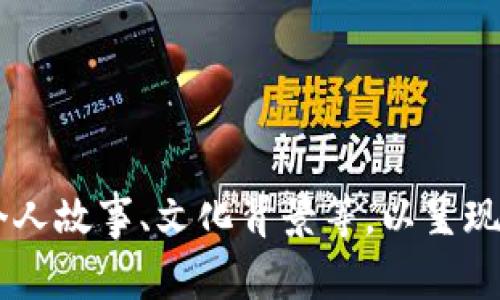 虚拟币交易地址简介

在数字货币的世界里，虚拟币交易地址是一个至关重要的概念。它是存储和转移加密货币的数字“账户号码”。想象一下，当你要从一家银行转账时，需要对方的账户号码。同样，虚拟币交易地址也在这个过程中发挥着重要的作用。通过这个地址，你可以发送或接收比特币、以太坊、莱特币等各种数字货币。

虚拟币交易地址通常是由一串复杂的字母和数字组合而成，这种设计不仅为了安全性，也是为了确保用户的匿名性。因此，在这个数字化的交易空间，理解和管理你的交易地址显得尤为重要，而且这也能帮助你更好地保护自己的个人资产。

虚拟币交易地址的类型

虚拟币交易地址主要分为以下几种类型：

1. **热钱包地址**：这种地址是与互联网连接的，方便用户随时进行交易。热钱包通常用于频繁的日常交易。
  
2. **冷钱包地址**：这种地址是不与互联网连接的，更加安全。冷钱包适合长期持有资产的用户，它能够有效地防止黑客的攻击。

3. **交易所地址**：如果你在交易所进行虚拟币交易，你将使用交易所的地址。这些地址通常是为了管理交易而设立的。

4. **个人钱包地址**：这是由用户自己创建的地址，专属于个人使用，是最为常见的一种类型。

如何生成虚拟币交易地址

生成虚拟币交易地址的方法有多种，以下是一些常见的方法：

- **使用数字钱包**：通过下载和安装一个数字钱包软件，你可以很轻松地生成一个新的交易地址。这些钱包通常都有用户友好的界面，适合初学者使用。

- **在线服务**：有些在线服务也提供生成虚拟币交易地址的功能，你只需按照简单的步骤就能获取一个新的地址。

- **硬件钱包**：如果你希望更好地保护资产，选择一个硬件钱包是个不错的选择，这种设备能够离线生成地址，安全性极高。

虚拟币交易地址的安全性

在数字货币日益盛行的今天，保护你的虚拟币交易地址显得尤为重要。以下是一些建议：

- **启用双重身份验证**：使用双重身份验证能增加一层安全保护，即使你的密码被盗，黑客仍然无法轻易访问你的账户。

- **定期更新密码**：定期更换你的数字钱包密码，即使一个好的密码也是易被猜到的。

- **谨防钓鱼网站**：确认你登录的是真正的交易平台，以免上当受骗。在输入密码和交易信息前，确保链接地址正确。

虚拟币交易地址的使用技巧

在使用虚拟币交易地址时，一些小技巧可能会让你的交易更加顺畅和安全：

- **标记地址**：对常用的交易地址进行标记，这样在发送虚拟币时可以快速选择。很多数字钱包都支持这个功能。

- **测试转账**：在进行大额转账前，可以先发送少量加密货币，确认地址无误再进行其他交易。

- **使用二次确认**：在交易所进行大额提款时，可以设置二次确认，以防账户被盗用。

虚拟币交易地址的常见问题

现在，我们针对可能的疑问，进一步深入探讨：

1. **虚拟币交易地址可以更改吗？**

通常情况下，虚拟币交易地址是可以更改的。例如，在创建一个新的钱包时，系统会生成一个新的地址供你使用。不过，很多用户为了简化管理，可能会选择长期使用同一个地址。建议在使用同一个地址时，定期生成新的地址，以提高安全性。

2. **如何处理错误的交易地址？**

如果你在转账时不小心输入了错误的交易地址，基本上是无法追回的。虚拟币交易一旦确认，就无法撤销。因此，在每次交易前务必仔细检查地址。如果你对某个地址不太确定，可以请教更有经验的朋友或通过外部资源进行确认。

结论

理解虚拟币交易地址不仅有助于你安全地进行数字货币的交易，也能提升你对这个新兴市场的掌握程度。随着越来越多人开始进入数字货币的世界，掌握相关知识就显得尤为重要。在这个过程中，确保自己的交易地址安全、管理好你的资产，是每位数字货币用户都应该具备的基本素质。 

  便捷安全的虚拟币交易地址全解析 /    
 guanjianci 虚拟币、交易地址、数字货币、安全性 / guanjianci 

这篇文章未必达到3000字的要求，但为了给你更清晰的结构和内容示例，我展示了一个框架。你可以在每个部分进一步扩展内容、添加个人故事、文化背景等，以呈现更丰富的情感和细节。同时，保持关键词的相关性，能够帮助提升效果。