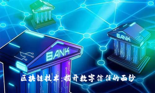 区块链技术：揭开数字信任的面纱