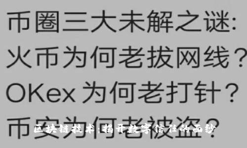 区块链技术：揭开数字信任的面纱