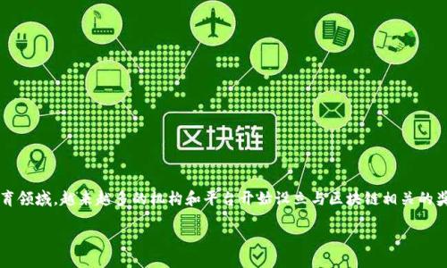 引言
区块链作为一种新兴的技术,已经逐渐进入到我们的生活和各个领域。而在教育领域,越来越多的机构和平台开始设立与区块链相关的奖学金,旨在推动人才的培养和技术的普及。那么,区块链奖学金到底是什么呢?
探索区块链奖学金的多样性与重要性