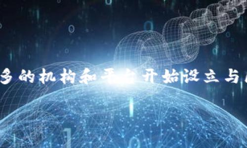 引言
区块链作为一种新兴的技术,已经逐渐进入到我们的生活和各个领域。而在教育领域,越来越多的机构和平台开始设立与区块链相关的奖学金,旨在推动人才的培养和技术的普及。那么,区块链奖学金到底是什么呢?
探索区块链奖学金的多样性与重要性