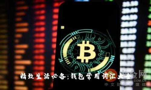 精致生活必备：钱包常用词汇大全