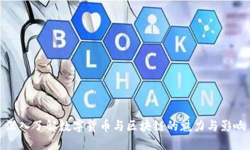深入了解数字货币与区块链的魅力与影响