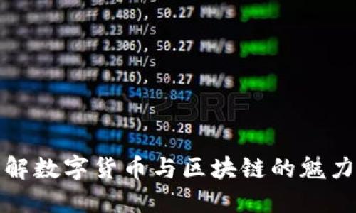 深入了解数字货币与区块链的魅力与影响