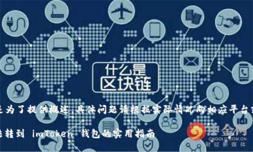 注意:以下内容是为了提供概述,具体问题请根据实际情况向相应平台或专业人士求助。
div解决代币无法转到 imToken 钱包的实用指南