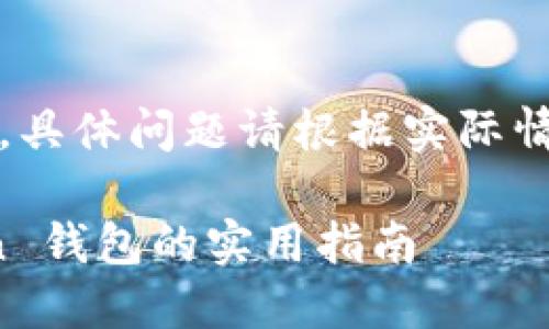 注意:以下内容是为了提供概述,具体问题请根据实际情况向相应平台或专业人士求助。
div解决代币无法转到 imToken 钱包的实用指南