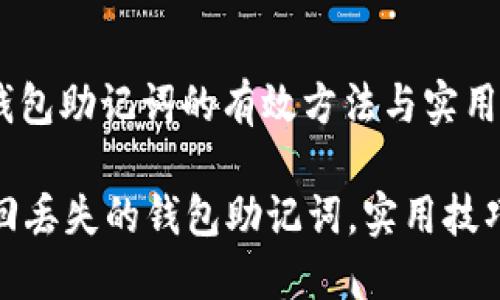 : 找回钱包助记词的有效方法与实用技巧

如何找回丢失的钱包助记词，实用技巧大揭秘