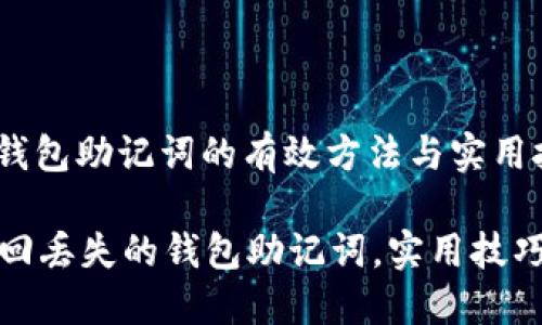 : 找回钱包助记词的有效方法与实用技巧

如何找回丢失的钱包助记词，实用技巧大揭秘