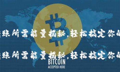 波场钱包转账所需能量揭秘，轻松搞定你的数字资产！

波场钱包转账所需能量揭秘，轻松搞定你的数字资产！