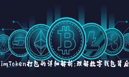 ### imToken打包的详细解析：理解数字钱包背后的技术
