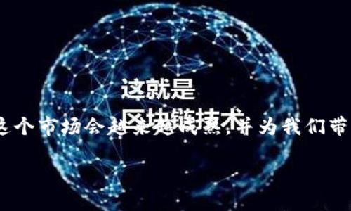 区块链虚拟土地是什么？

区块链虚拟土地是一个新兴的概念，它结合了区块链技术与虚拟现实（VR）或增强现实（AR）环境，创造出一种数字形式的地产。这样的土地并不以物理形态存在，而是在数字世界中占有一席之地，通常用于游戏、社交平台或一些更加复杂的生态系统中。随着科技的迅速发展，虚拟土地的价值和用途逐渐加大，吸引了很多投资者和消费者的关注。

当然，区块链虚拟土地不仅仅是简单的数字资产。它们的独特之处在于，利用区块链技术，确保了每一块虚拟土地的唯一性和所有权。传统的房地产交易往往会受限于地域、法律和中介等问题，而虚拟土地的交易则具有更高的速度和灵活性。所有权的明晰、交易的透明性，也是区块链虚拟土地魅力的所在。

区块链虚拟土地的特点

区块链虚拟土地有几个显著的特点，让它们在数字时代显得尤为重要：

1. **独特性与稀缺性**：每一块虚拟土地都由独特的代码生成，确保其不可复制。正如现实中的地产一样，虚拟土地也有一定的稀缺性，这使得其价值随之提升。投资者购买的虚拟土地往往是限量版，这使得它们在市场上的吸引力更为突出。

2. **交易的透明性**：在传统的房地产市场，交易往往会涉及复杂的合同和法律程序，而区块链技术的引入使得所有交易记录都被存储在一个去中心化的网络中。这样，任何人都可以查看与特定土地相关的历史交易信息，增强了信任感。

3. **可编程性**：虚拟土地可以通过智能合约进行编程，这意味着用户可以根据自己的需求，设置具体的使用规则或交易条件。而且，开发者还可以在土地上建立各种应用，创造出全新的用户体验。

4. **社区参与性**：许多虚拟土地项目围绕社区进行构建，用户可以参与决策，甚至对项目的发展方向提出意见。这种参与感不仅增加了用户的黏性，同时也推动了整个项目的良性发展。

区块链虚拟土地的应用场景

虚拟土地的应用场景非常广泛，既包括娱乐领域的虚拟游戏，也涵盖社交互动、艺术创作等。以下是一些具体的应用场景：

1. **游戏与娱乐**：许多游戏（如“Decentraland”、“The Sandbox”等）允许玩家购买、开发和交易自己的虚拟土地。在这些全球虚拟世界中，玩家可以建造自己的房屋、商店，甚至举办活动，与其他玩家互动。

2. **社交平台**：一些社交媒体平台也在积极探索虚拟土地的概念，用户可以在这些平台上购买虚拟空间，用来展示自己的作品或进行社交活动。这种创新方式为用户提供了更为丰富的交流体验，迅速吸引了大量用户参与。

3. **广告与市场营销**：企业也开始在虚拟世界中寻求品牌曝光机会。他们可以在虚拟土地上设置广告牌或相关活动，吸引用户对品牌的关注。这种新型的营销方式，一方面能够降低广告成本，另一方面也能提升用户体验。

4. **教育与培训**：虚拟土地还可以用于在线教育领域，通过建立虚拟教室或实验室，学生可以在安全的环境中进行学习和实验，提高课堂的互动性和参与度。

区块链虚拟土地的未来趋势

那么，区块链虚拟土地的未来发展趋势又是什么呢？我们可以从几个方面进行展望：

1. **技术发展**：随着技术的不断成熟，虚拟土地的构建和交易将变得更加高效，用户体验也将得到显著提升。未来也有可能出现更多新型的虚拟世界和平台，为用户带来更为丰富的选择。

2. **市场规范**：随着市场的扩大，各种虚拟土地的投资和交易活动将引起更多监管机构的关注，可能会逐步建立相关的法律法规来保护投资者的权益。这将为虚拟土地市场的规范化发展铺平道路。

3. **跨平台整合**：未来的虚拟土地很可能会实现不同平台间的互通，用户可以在不同的虚拟世界中跨平台交易或使用自己的虚拟资产。这种整合使得用户的资产具有更高的流动性和灵活性。

4. **环境与可持续性**：随着社会对环境问题的重视，未来的虚拟土地项目也可能会关注环保和可持续发展，推出更为绿色的选择。这不仅能够为用户提供更为健康的生态环境，也能够促进社会的可持续发展。

相关问题

在探讨区块链虚拟土地的过程中，可能会引发一些相关问题。以下是两个常见的问题：

1. **区块链虚拟土地是否安全？**

2. **如何评估虚拟土地的价值？**

区块链虚拟土地是否安全？

对于许多人而言，安全性是决定是否投入区块链虚拟土地的关键因素之一。由于虚拟土地通常采用区块链技术，这种技术本身就是一种高度安全的记账方式，数据被分布在网络中的多个节点上，极难被篡改。这一特性使得所有者在交易过程中，相对较少受到欺诈等风险的威胁。

然而，安全性仍有其复杂性。用户在交易时，需要小心保护自己的私钥。如果私钥信息被泄露，黑客可能会盗取用户的虚拟资产。此外，一些不法分子可能会利用用户缺乏对区块链技术的了解进行诈骗，因此教育用户如何正确使用相关钱包及交易所，是确保安全的关键。

此外，良好的虚拟土地项目会有安全审计，以确保代码没有漏洞。参与者可以通过查阅这个项目的背景信息、社区口碑、项目团队的专业度来评估其安全性。总之，尽管区块链技术本身具有较高的安全性，但用户的保护意识和参与项目的质量同样至关重要。

如何评估虚拟土地的价值？

评估虚拟土地的价值往往是一个相对复杂的过程，它不仅涉及到市场供求关系，还与土地的独特性、地理位置、周围环境等多种因素密切相关。以下是几种常用的评估方式：

1. **市场比较法**：最常见的评估方法之一是市场比较法。这种方法通过分析相似虚拟土地在交易市场上的售价，来推测待评估土地的价值。应考虑土地的特性、位置、周围环境以及是否有独特的功能等。

2. **历史交易数据**：查看该土地的历史交易记录也是一种有效的方法。土地的价值如果处于上涨趋势，这表明其未来的增值潜力。

3. **潜在收益分析**：如果你打算开发或租赁这块土地，那么潜在收益也是评估其价值的重要指标。例如，如果你在虚拟土地上开设了一家受欢迎的商店，可以估算每年的收入来判断投资的回报率。

4. **社区参与度**：通过观察土地周围社区的参与情况来分析土地的价值。活跃的社群、频繁的活动会使土地的吸引力和潜在价值得到提升。

5. **科技和市场趋势**：不容忽视的是，科技的进步和市场需求的变化也会人根本性影响虚拟土地的价值。新技术的应用，或者新用户群体的崛起，可能会让特定领域的虚拟土地价值大幅提升。

结语

总的来说，区块链虚拟土地是一个值得关注的创新领域。虽然是虚拟构造，但它承载着很多现实生活中的价值观和经济活动，有望在未来创造出更多的可能性。随着技术的不断发展，以及用户认知的提升，我们可以期待这个市场会越来越成熟，并为我们带来更有趣的互动与体验。无论你是投资者，还是仅仅想要在虚拟世界中探索的玩家，都能够在虚拟土地上找到属于自己的一片天地。未来的世界将会是一个更加丰富多彩的虚拟场景，其中隐含着无限的创造力与可能性。

区块链虚拟土地：数字时代的地产革命