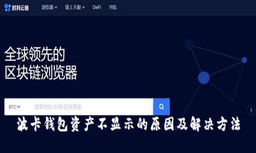 波卡钱包资产不显示的原因及解决方法