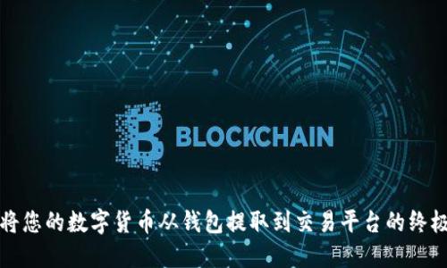 轻松将您的数字货币从钱包提取到交易平台的终极指南