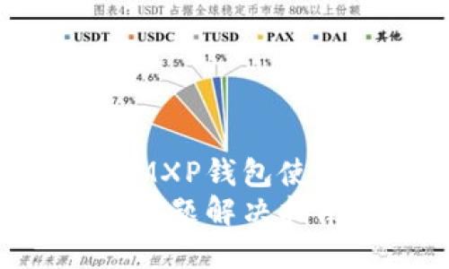 如何轻松解决门罗币MXP钱包使用问题，快速上手交易
门罗币MXP钱包使用问题解决指南