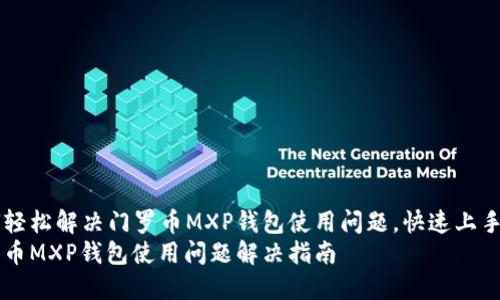 如何轻松解决门罗币MXP钱包使用问题，快速上手交易
门罗币MXP钱包使用问题解决指南