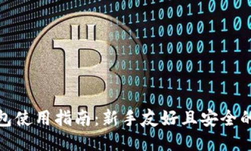 比特币钱包使用指南：新手友好且安全的操作步骤