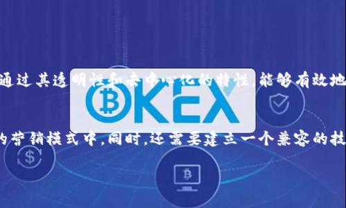 区块链营销是一个新兴的概念，结合了区块链技术与市场营销的策略。这种营销方式不仅仅是使用一种新技术，而是通过这个技术的特性（如去中心化、安全性和透明度等）来实现更高效、更公正的市场营销。因此，了解区块链营销的含义、特点以及实际应用，能够帮助企业在这个信息爆炸的时代中脱颖而出。

什么是区块链营销
区块链营销指的是在市场营销过程中，利用区块链技术的特性来营销策略。区块链是一种基于分布式账本的技术，能够安全、透明地记录信息。因此，区块链营销不仅可以减少中介环节，降低成本，还能提高客户的信任感。

区块链营销的特点
1. **透明性**：在区块链上，所有的交易记录都是公开且可追溯的。这意味着消费者可以清晰地看到产品的来源，了解品牌的运营方式，从而增加对品牌的信任。

2. **去中心化**：传统的市场营销往往依赖于中心化的机构，如广告公司或社交媒体平台。而区块链通过去中心化的方式，允许品牌与消费者直接互动，减少中介的影响。

3. **安全性**：通过加密技术，区块链能够有效地防止数据被篡改，保障消费者和企业的数据安全。

4. **激励机制**：在区块链营销中，可以使用加密货币或代币来激励消费者的参与，比如通过购物返现或参与品牌活动获得奖励。这种机制可以有效增加消费者的黏性。

区块链营销的应用
区块链营销的应用场景非常广泛，包括但不限于：消费者奖励、广告投放、品牌透明度、数据处理等。

消费者奖励
一些品牌开始使用区块链技术来建立消费者奖励系统，消费者在购买产品时可以获得加密货币作为奖励。这不仅增加了消费的乐趣，也鼓励了重复购买。

广告投放
在传统广告中，品牌常常需要向中介支付高额的费用，而区块链能够通过去中心化广告平台，让品牌与消费者直接交易，降低广告成本。

品牌透明度
消费者越来越重视品牌的社会责任和产品的真实来源。通过区块链记录每个产品的生产流程，消费者可以查询到它们所购买产品的每一个细节，增强品牌的透明性。

数据处理
在市场营销中，数据是宝贵的资源。区块链技术可以安全地存储消费者的数据，品牌可利用这些数据自己的营销策略，但又不会侵犯消费者的隐私。

区块链营销的优势和挑战
虽然区块链营销带来了一些新的机遇，但也面临着一些挑战。

**优势**：通过去中心化的方式，让品牌与消费者之间的关系更加直接；提高透明度，增强消费者的信任；通过激励机制提高用户的参与感。

**挑战**：技术的复杂性可能让一些企业在实现区块链营销时面临障碍；市场上仍然缺乏成熟的区块链营销工具和平台，企业需要投入更多资源进行研发。

结论
简而言之，区块链营销是市场营销领域中的一次革命性变革，同时也是对传统营销方式的挑战。随着区块链技术的发展，未来的营销模式有可能会发生更加深远的变化。

---

根据以上内容，我们可以提出以下两个相关问题：

为什么区块链营销会获得越来越多的关注？
随着消费者对于隐私和数据舆论的敏感度不断提高，传统的市场营销方式面临着巨大的挑战。区块链营销提供了一种新的解决方案，通过其透明性和去中心化的特性，能够有效地保护消费者的隐私，同时提升他们的参与感和信任度。

企业怎样实施区块链营销策略？
实施区块链营销策略，首先需要对区块链技术有基础了解，企业可以通过学习或与专业团队合作来探索如何将这项技术整合到现有的营销模式中。同时，还需要建立一个兼容的技术平台，以支持区块链的应用。最后，品牌要积极与消费者沟通，让他们了解区块链的优势，并鼓励他们参与到这一新兴营销方式中来。

这样，不仅让读者对“区块链营销”有了更全面的理解，也为那些希望在这个领域进行尝试的企业提供了实用的建议。