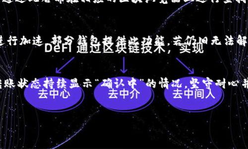 IM钱包转币一直显示确认中？可能的原因与解决方法

引言
在现代数字货币交易中，IM钱包作为一种流行的加密货币钱包，为用户提供了方便的资产管理和转账功能。然而，有时用户会遇到转币后状态一直显示