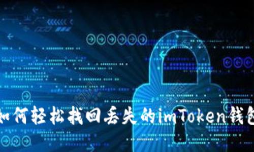如何轻松找回丢失的imToken钱包