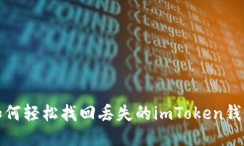 如何轻松找回丢失的imToken钱包