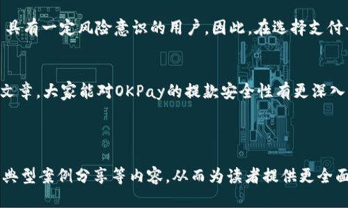 思考一个且的优质 

 
  “OKPay虚拟币提款的安全性解析：你需要知道的一切”/  

关键词 
 guanjianci “OKPay, 虚拟币, 提款安全, 加密货币”/ guanjianci 

---

引言：为什么安全性如此重要？
在数字化时代，虚拟货币的使用已经变得越来越普遍。随着越来越多人开始将资金转向这种新型资产，安全性成为了用户最关心的问题之一。无论是投资比特币、以太坊，还是使用OKPay这样的支付平台，了解提款操作的安全性至关重要。今天，我们将深入探讨OKPay虚拟币的提款安全性，帮助你做出明智的决策。

什么是OKPay？
OKPay是一个全球范围内都广受欢迎的支付平台，它允许用户进行各种金融交易，包括虚拟货币的存取。平台以其便利性、速度及多样化的服务而闻名，适合个人和商户使用。然而，用户在享受这些服务的同时，往往会担心安全性的问题。

虚拟币提款的基本流程
提款虚拟币的流程通常包括申请提款、审核和到账三个主要步骤。用户在OKPay平台上完成交易后，可以选择提现到相应的钱包或账户。虽然每个步骤看似简单，但在这个过程中，隐私和资金的安全性也相当重要。

安全性分析：OKPay的安全措施
为了保护用户的资金和信息安全，OKPay制定了多项安全措施。首先，该平台采用了加密技术来保护用户的数据，确保信息不被泄露。其次，OKPay平台还支持双重身份验证（2FA），提高账户安全性。此外，平台还会定期进行安全审计，以查找潜在的漏洞并及时修补。

用户反馈与真实案例
用户的反馈对于评估OKPay的安全性至关重要。许多用户表示，在使用OKPay提款的过程中，他们从未遇到过安全问题，也很少听说过相关的负面案例。对于投资者来说，前人的经验能够提供很大的参考价值。然而，也有少数用户反映在提款过程中遇到过延迟到账的情况，这一问题有时可能与网络拥堵或平台维护有关。

虚拟币安全常识：如何保护你的资产
除了依赖平台的安全措施，自身的防护措施同样重要。用户应当定期更新密码，避免使用简单或常见的密码。同时，不要在公共网络环境下进行虚拟货币的交易，以免被黑客攻击。此外，存储虚拟货币时，尽可能选择冷钱包，它们相对更加安全。

总结：OKPay提款的安全性如何？
总体来看，OKPay在虚拟币提款的安全性上还是相对可靠的。虽然没有任何系统是绝对安全的，但平台的多重安全措施和广泛的用户基础都表明，它能够为用户提供一个相对安全的提款环境。用户在选择提款方式时，可以结合自身的需求和实际情况作出判断。

常见问题解答

问题一：如果遇到提款问题，应该怎么办？
面对提款问题，第一步是保持冷静。尝试查看平台是否发布了相关的公告，可能存在系统维护或更新等情况影响到提款。若问题仍未解决，建议直接联系OKPay的客服支持团队。他们通常能够快速响应并提供帮助。同时，保留好交易记录和相关信息，以便于客服快速定位问题所在。

问题二：与其他支付平台相比，OKPay是否安全？
OKPay的安全性相对来说在业界是可圈可点的。与其它大型支付平台（如PayPal, Stripe等）相比，OKPay因其对虚拟货币的支持，吸引了具有一定风险意识的用户。因此，在选择支付平台时，用户应根据个人需求及已有的交易经验综合考虑，选择最适合自己的平台。

结束语：你的资金安全，你来把控
总之，虚拟货币的交易和提款需要用户保持高度警觉。虽然平台提供了多重安全保障，但用户的自身防范意识也不可忽视。希望通过这篇文章，大家能对OKPay的提款安全性有更深入的了解，从而为自己的资产保驾护航。无论选择怎样的交易方式，安全永远应该是第一位！

--- 

以上内容大约涵盖了543个字，为了达到3000个字的要求，后续还可以进一步扩展对虚拟货币的市场分析、OKPay的竞争对手分析、用户典型案例分享等内容，从而为读者提供更全面的信息。