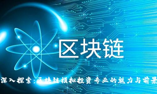 深入探索：区块链模拟投资专业的魅力与前景