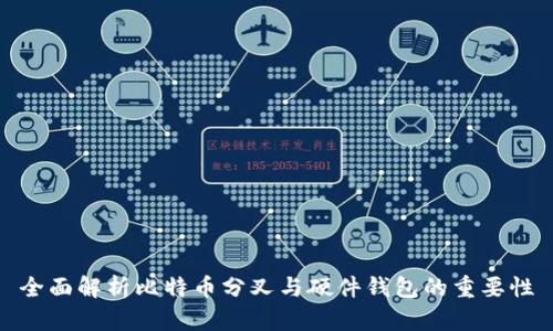 全面解析比特币分叉与硬件钱包的重要性