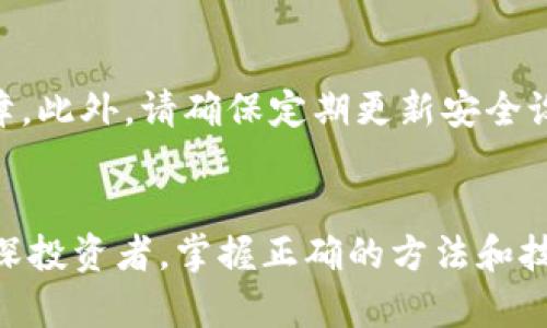   如何安全下载ImToken钱包：全面指南和实用技巧 /   
 guanjianci ImToken钱包, 加密钱包, 数字货币, 区块链 /guanjianci 

一、为什么选择ImToken钱包？
如果你对数字货币有所了解，ImToken钱包一定会在你的视野中出现。这款钱包因其安全性、用户友好的界面，以及对多种数字资产的支持而备受欢迎。作为一款移动端数字货币钱包，ImToken不仅让用户能够轻松存储和管理他们的数字资产，还支持以太坊、比特币等多种主流货币的交易。这种灵活性无疑让它成为不少投资者的首选。

二、下载ImToken钱包的准备工作
在你开始下载之前，有几个准备工作是十分必要的。首先，你需要确保你的设备是安全的，避免使用公共Wi-Fi网络进行下载，因为这可能会增加被黑客攻击的风险。其次，确保你的手机系统更新到最新版本，不论是安卓还是iOS，都可以避免兼容性问题。最后，提前了解ImToken的特色功能，这样可以帮助你更好地利用这个钱包。

三、如何在官方渠道下载ImToken钱包
下载ImToken钱包的第一步是访问其官方网站或应用商店。官方渠道是确保你下载到安全、最新版本得到的重要保障。以下是具体步骤：
ol
li通过浏览器访问a href=