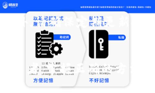   如何安全下载ImToken钱包：全面指南和实用技巧 /   
 guanjianci ImToken钱包, 加密钱包, 数字货币, 区块链 /guanjianci 

一、为什么选择ImToken钱包？
如果你对数字货币有所了解，ImToken钱包一定会在你的视野中出现。这款钱包因其安全性、用户友好的界面，以及对多种数字资产的支持而备受欢迎。作为一款移动端数字货币钱包，ImToken不仅让用户能够轻松存储和管理他们的数字资产，还支持以太坊、比特币等多种主流货币的交易。这种灵活性无疑让它成为不少投资者的首选。

二、下载ImToken钱包的准备工作
在你开始下载之前，有几个准备工作是十分必要的。首先，你需要确保你的设备是安全的，避免使用公共Wi-Fi网络进行下载，因为这可能会增加被黑客攻击的风险。其次，确保你的手机系统更新到最新版本，不论是安卓还是iOS，都可以避免兼容性问题。最后，提前了解ImToken的特色功能，这样可以帮助你更好地利用这个钱包。

三、如何在官方渠道下载ImToken钱包
下载ImToken钱包的第一步是访问其官方网站或应用商店。官方渠道是确保你下载到安全、最新版本得到的重要保障。以下是具体步骤：
ol
li通过浏览器访问a href=