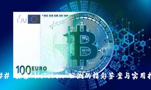 ### 探索 imToken 公测的精彩答案与实用指南