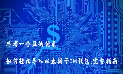 思考一个且的优质

如何轻松导入以太坊于IM钱包：完整指南