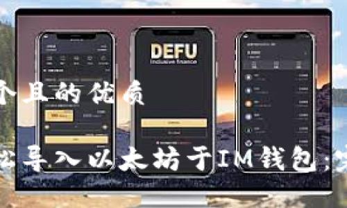 思考一个且的优质

如何轻松导入以太坊于IM钱包：完整指南