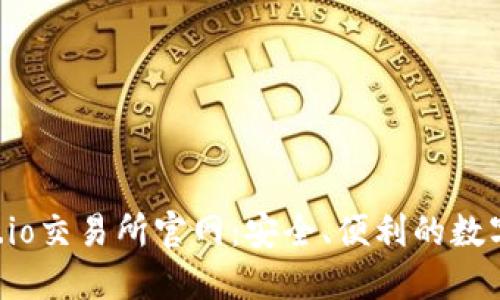 探秘Gate.io交易所官网:安全、便利的数字资产平台