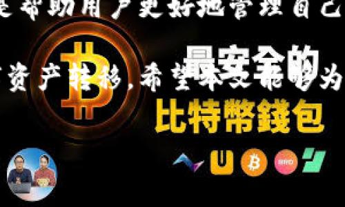 IM钱包转币要手续费吗？探索数字资产转移的成本

在如今这个数字化不断发展的时代，数字货币逐渐成为人们投资与交易的一种新方式。而IM钱包作为一种流行的数字货币钱包，它的功能和使用方式备受关注。本文将为大家详细探讨IM钱包转币是否需要手续费，帮助您更好地理解与管理您的数字资产。

什么是IM钱包？

IM钱包是一个提供安全存储和交易服务的数字货币钱包，它不仅支持多种数字货币的存储，还力求为用户提供简单便捷的交易体验。用户可以通过这个钱包进行币的充值、提现及相互转账等操作。对于想要参与数字货币交易的用户而言，一个合适且高效的数字钱包是必不可少的。

IM钱包的手续费结构

那么，IM钱包在转币的过程中是否会收取手续费呢？答案是——这要视不同的情况而定。在大多数情况下，IM钱包在进行币的转移时是会产生一定的手续费的，这实际上是一种交易成本。它通常会包括链上的矿工费，矿工费是在区块链上处理交易所需的费用，用于补偿矿工为维护网络安全和处理交易而付出的努力。

不过，IM钱包所收取的手续费可能会因多种因素而有所不同，比如：

ul
    li转账金额：通常情况下，转账金额越大，手续费越高。/li
    li转账时间：在区块链网络拥堵时，矿工费也会相应提高，导致转账手续费增加。/li
    li币种：不同数字货币的区块链手续费也有所不同，比如比特币和以太坊之间的手续费就大相径庭。/li
/ul

如何降低IM钱包的转币手续费？

如果你在使用IM钱包时希望降低转币手续费，可以尝试以下几种方法：

ul
    li选择合适的转账时间：避开网络高峰期，能够减少矿工费的支出。/li
    li观察手续费波动：定期查看不同币种的手续费情况，选择费用相对较低的时机进行转账。/li
    li策略性选择币种：有些币种的手续费相对较低，可以考虑在手续费较高的情况下使用其他的数字货币进行转账。/li
/ul

IM钱包的优势与不足

虽然IM钱包在转账过程中会收取一些费用，但它也有不少优势：

ul
    li安全性高：IM钱包采用多重加密技术，确保用户资产的安全。/li
    li使用便捷：用户界面友好，即使是新手用户也能快速上手。/li
    li支持多币种：可以同时存储多种数字货币，方便用户的管理与交易。/li
/ul

不过，IM钱包也有其不足之处，用户在使用时也要有所了解：

ul
    li手续费波动：由于涉及到网络情况，转账手续费有时会不稳定。/li
    li交易确认时间：在网络拥堵时，转账确认时间可能会较长。/li
/ul

IM钱包与其他钱包的对比

在了解IM钱包之后，或许很多用户会去比较它与其他钱包的优缺点。以下是一些常见数字钱包与IM钱包的简单对比：

ul
    li技术安全性：如硬件钱包一般具备更高的安全性，而IM钱包通过软件技术保障用户资产安全。/li
    li用户体验：IM钱包在设计上更加注重用户体验，相较于一些其他钱包，界面更友好。/li
    li手续费：有些钱包可能不收取转账手续费，但或许会在其他服务上收取高昂的费用。/li
/ul

常见用户疑问

在使用IM钱包的过程中，很多用户都会有一些疑问，以下我们来探讨两个比较常见的问题：

h41. IM钱包的转账手续费是固定的吗？/h4

IM钱包的转账手续费并不是固定的，用户在进行转账操作时，手续费会根据区块链的网络状况和选定的币种而有所不同。不同时间节点的手续费可能会有很大的差异，因此在进行转账之前，最好提前查看一些相关信息，这有助于用户在转移数字资产时做出更好的决策。

h42. 如果我在IM钱包的转账过程中遇到问题，该如何处理？/h4

如用户在IM钱包转账过程中遇到问题，首先建议查看钱包内的帮助文档或社区论坛，通常这些地方能提供一些快速解决方案。如果问题依然存在，用户可以直接联系IM钱包的客服团队。一般而言，在线客服会在较短时间内给予反馈，并协助用户解决遇到的问题。同时，保持耐心，并提供必要的信息，能够让问题解决的过程更为顺利。

总结

IM钱包的转币手续费问题是数字资产管理中一个不可忽视的重要环节。了解手续费的结构与变化，选择合适的转账时机，以及比较不同钱包的功能，都是帮助用户更好地管理自己的数字资产的关键。无论是对新手用户还是老手玩家，都是值得关注的话题。

随着数字货币行业的快速发展和新技术的不断涌现，我们期待IM钱包能够继续用户体验，同时也希望用户能够合理运用手续费的知识，聪明地进行数字资产转移。希望本文能够为您在使用IM钱包时提供有价值的参考和帮助！

IM钱包转币手续费详解：让你轻松了解数字资产