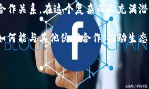 区块链生态伙伴的概念解析

在近年来的数字化浪潮中，区块链技术以其去中心化、高透明度以及不可篡改的特性迅速崛起，成为各种行业革新的关键技术。在这个过程中，产生了一个新兴的概念——“区块链生态伙伴”。那么，区块链生态伙伴究竟是什么意思呢？

简单来说，区块链生态伙伴是指在区块链生态系统中，各类参与者之间形成的一种合作关系。这些参与者可能包括但不限于技术提供商、应用开发者、投资者、社区成员、以及最终用户。在这样的生态体系中，每一方都发挥着重要的作用，共同推动着区块链技术的应用与发展。

区块链生态伙伴的组成

要理解区块链生态伙伴的意义，首先要了解它的组成部分。这个生态系统就像是一棵大树，根基、干枝、叶子，都是不可或缺的部分。

ul
    listrong技术提供商：/strong这些公司和团队提供底层技术支持，比如区块链平台的开发和维护。他们往往是整个生态体系的“骨架”，提供基础设施。/li
    listrong应用开发者：/strong这些开发者在技术提供商的基础上，创造出各种各样的应用，例如去中心化金融（DeFi）、非同质化代币（NFT）、供应链管理等。/li
    listrong投资者：/strong为了推动项目的进展，投资者会投入资金，帮助技术和应用的研发。他们是生态体系中的“润滑剂”。/li
    listrong社区成员：/strong区块链的使用者和支持者组成了一个活跃的社区，他们通过交流与反馈，推动技术的迭代更新。/li
/ul

区块链生态伙伴的作用

区块链生态伙伴在整个生态系统中发挥着不同但又相辅相成的作用。他们之间的联系和合作，可以带来更大的创新与发展。

ul
    listrong促进技术创新：/strong不同的伙伴可以在技术层面上相互借鉴，创造出新的解决方案，打破行业的壁垒。/li
    listrong扩展市场规模：/strong通过合作，各方可以联合扩展用户基础，实现资源共享，达到共赢的目标。/li
    listrong增强信任度：/strong在区块链生态中，各方的良好合作会增强用户对整个生态系统的信任感，从而吸引更多的参与者。/li
    listrong推动合规性：/strong通过共同制定规则，各个伙伴能在法律和政策上更加合规，减少不必要的风险。/li
/ul

在区块链生态中的网络效应

在区块链生态系统中，网络效应是一个至关重要的概念。当越来越多的伙伴加入这个生态时，整个系统的价值和影响力就会成指数级增长。这就像社交网络，用户越多，平台的价值就越高。

同样的道理也适用于区块链生态伙伴的合作。比如，一个去中心化金融平台能够与多个合作伙伴建立联系，从而提供更丰富的金融服务，吸引更多用户的同时，也使得生态系统的价值不断提升。

区块链生态伙伴的未来发展趋势

随着区块链技术的不断成熟，相关行业的参与者也在逐步加速布局，区块链生态伙伴的未来显得尤为重要。

ul
    listrong多样化合作模式：/strong未来的生态伙伴合作将会越来越多样化，除了传统的技术与市场合作外，可能还会结合人工智能、大数据等新兴技术。/li
    listrong增强用户体验：/strong通过精细化的合作，生态伙伴将能够促进设计更人性化的产品，提升用户体验。/li
    listrong加强国际合作：/strong全球化的趋势使得不同国家和地区的生态伙伴有可能进行更深入的合作，分享资源和市场开启更多机遇。/li
/ul

相关问题探讨

在理解了区块链生态伙伴的含义及其重要性后，我们不妨深入探讨几个相关的问题：

h41. 为什么参与区块链生态伙伴关系有助于企业的发展？/h4

参与区块链生态伙伴关系能帮助企业获得多个优势。首先，企业能够借助生态伙伴的技术和资源，降低研发和运营成本，加快产品上市速度。其次，企业可以通过跨界合作，拓宽市场渠道，提升品牌影响力。

对于初创企业而言，与成熟的区块链生态伙伴合作，可以获得技术支持和市场引导，从而避免少走弯路。而对大型企业来说，建立生态伙伴关系则能通过合作创新，提升竞争优势，把握行业发展的脉搏。

h42. 如何有效建立和管理区块链生态伙伴关系？/h4

建立和管理区块链生态伙伴关系需要明确的战略目标与长远的愿景。首先，企业需要寻找与自身价值观与业务目标相符的伙伴，确保双方在合作过程中能够互利共赢。

其次，建立有效的沟通机制至关重要。定期的交流与反馈能帮助双方不断调整合作方式，确保合作的顺畅进行。此外，建立信任机制，如共识协议和透明管理，也能大大提升合作的效率。

最后，一个成功的生态伙伴关系还有赖于创新精神的坚持。各方需保持开放心态，勇于尝试新的解决方案，以适应快速变化的市场环境。

总结

总体上，区块链生态伙伴的概念不仅仅是一个商业术语，更是为了推动区块链技术在各行业落地生根，形成蓬勃发展的一种合作关系。在这个复杂而又充满潜力的新生态中，各方通过共同努力，不断创新，形成合力，实现共赢，不仅能提升各自的竞争力，更是推动整个社会发展的动力。

随着技术的不断进步，区块链生态伙伴关系的价值将在未来变得更加凸显。如果你也是这个生态中的一分子，不妨仔细考虑如何能与其他伙伴合作，推动生态的发展，造福更多用户。

区块链生态伙伴的深刻理解与未来发展