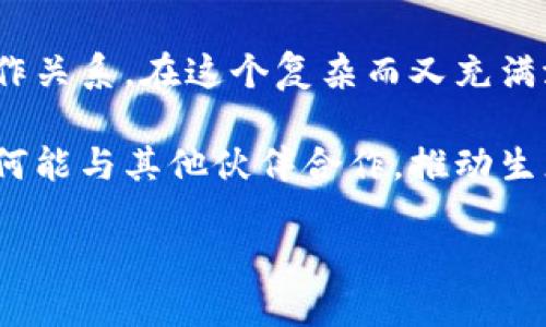 区块链生态伙伴的概念解析

在近年来的数字化浪潮中，区块链技术以其去中心化、高透明度以及不可篡改的特性迅速崛起，成为各种行业革新的关键技术。在这个过程中，产生了一个新兴的概念——“区块链生态伙伴”。那么，区块链生态伙伴究竟是什么意思呢？

简单来说，区块链生态伙伴是指在区块链生态系统中，各类参与者之间形成的一种合作关系。这些参与者可能包括但不限于技术提供商、应用开发者、投资者、社区成员、以及最终用户。在这样的生态体系中，每一方都发挥着重要的作用，共同推动着区块链技术的应用与发展。

区块链生态伙伴的组成

要理解区块链生态伙伴的意义，首先要了解它的组成部分。这个生态系统就像是一棵大树，根基、干枝、叶子，都是不可或缺的部分。

ul
    listrong技术提供商：/strong这些公司和团队提供底层技术支持，比如区块链平台的开发和维护。他们往往是整个生态体系的“骨架”，提供基础设施。/li
    listrong应用开发者：/strong这些开发者在技术提供商的基础上，创造出各种各样的应用，例如去中心化金融（DeFi）、非同质化代币（NFT）、供应链管理等。/li
    listrong投资者：/strong为了推动项目的进展，投资者会投入资金，帮助技术和应用的研发。他们是生态体系中的“润滑剂”。/li
    listrong社区成员：/strong区块链的使用者和支持者组成了一个活跃的社区，他们通过交流与反馈，推动技术的迭代更新。/li
/ul

区块链生态伙伴的作用

区块链生态伙伴在整个生态系统中发挥着不同但又相辅相成的作用。他们之间的联系和合作，可以带来更大的创新与发展。

ul
    listrong促进技术创新：/strong不同的伙伴可以在技术层面上相互借鉴，创造出新的解决方案，打破行业的壁垒。/li
    listrong扩展市场规模：/strong通过合作，各方可以联合扩展用户基础，实现资源共享，达到共赢的目标。/li
    listrong增强信任度：/strong在区块链生态中，各方的良好合作会增强用户对整个生态系统的信任感，从而吸引更多的参与者。/li
    listrong推动合规性：/strong通过共同制定规则，各个伙伴能在法律和政策上更加合规，减少不必要的风险。/li
/ul

在区块链生态中的网络效应

在区块链生态系统中，网络效应是一个至关重要的概念。当越来越多的伙伴加入这个生态时，整个系统的价值和影响力就会成指数级增长。这就像社交网络，用户越多，平台的价值就越高。

同样的道理也适用于区块链生态伙伴的合作。比如，一个去中心化金融平台能够与多个合作伙伴建立联系，从而提供更丰富的金融服务，吸引更多用户的同时，也使得生态系统的价值不断提升。

区块链生态伙伴的未来发展趋势

随着区块链技术的不断成熟，相关行业的参与者也在逐步加速布局，区块链生态伙伴的未来显得尤为重要。

ul
    listrong多样化合作模式：/strong未来的生态伙伴合作将会越来越多样化，除了传统的技术与市场合作外，可能还会结合人工智能、大数据等新兴技术。/li
    listrong增强用户体验：/strong通过精细化的合作，生态伙伴将能够促进设计更人性化的产品，提升用户体验。/li
    listrong加强国际合作：/strong全球化的趋势使得不同国家和地区的生态伙伴有可能进行更深入的合作，分享资源和市场开启更多机遇。/li
/ul

相关问题探讨

在理解了区块链生态伙伴的含义及其重要性后，我们不妨深入探讨几个相关的问题：

h41. 为什么参与区块链生态伙伴关系有助于企业的发展？/h4

参与区块链生态伙伴关系能帮助企业获得多个优势。首先，企业能够借助生态伙伴的技术和资源，降低研发和运营成本，加快产品上市速度。其次，企业可以通过跨界合作，拓宽市场渠道，提升品牌影响力。

对于初创企业而言，与成熟的区块链生态伙伴合作，可以获得技术支持和市场引导，从而避免少走弯路。而对大型企业来说，建立生态伙伴关系则能通过合作创新，提升竞争优势，把握行业发展的脉搏。

h42. 如何有效建立和管理区块链生态伙伴关系？/h4

建立和管理区块链生态伙伴关系需要明确的战略目标与长远的愿景。首先，企业需要寻找与自身价值观与业务目标相符的伙伴，确保双方在合作过程中能够互利共赢。

其次，建立有效的沟通机制至关重要。定期的交流与反馈能帮助双方不断调整合作方式，确保合作的顺畅进行。此外，建立信任机制，如共识协议和透明管理，也能大大提升合作的效率。

最后，一个成功的生态伙伴关系还有赖于创新精神的坚持。各方需保持开放心态，勇于尝试新的解决方案，以适应快速变化的市场环境。

总结

总体上，区块链生态伙伴的概念不仅仅是一个商业术语，更是为了推动区块链技术在各行业落地生根，形成蓬勃发展的一种合作关系。在这个复杂而又充满潜力的新生态中，各方通过共同努力，不断创新，形成合力，实现共赢，不仅能提升各自的竞争力，更是推动整个社会发展的动力。

随着技术的不断进步，区块链生态伙伴关系的价值将在未来变得更加凸显。如果你也是这个生态中的一分子，不妨仔细考虑如何能与其他伙伴合作，推动生态的发展，造福更多用户。

区块链生态伙伴的深刻理解与未来发展