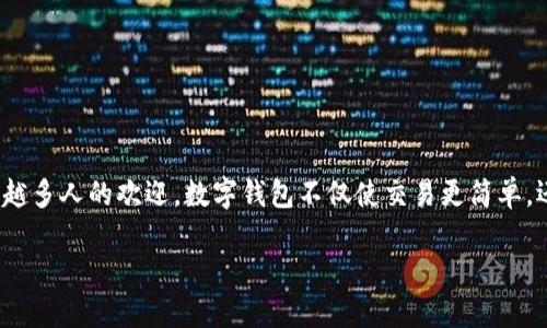 数字钱包：现代支付的便捷选择

在当今快速发展的数字时代，许多人逐渐从传统的现金和银行卡转向使用数字钱包。这种新兴的支付方式以其方便、快捷和安全而受到越来越多人的欢迎。数字钱包不仅使交易更简单，还为用户提供了更多的财务管理功能。那么，数字钱包到底是什么？它是如何工作的？以及我们为什么要使用它？让我们一起来探讨这些问题。

深入了解数字钱包：您生活中的智能支付助手