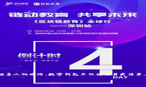 数字钱包：现代支付的便捷选择

在当今快速发展的数字时代，许多人逐渐从传统的现金和银行卡转向使用数字钱包。这种新兴的支付方式以其方便、快捷和安全而受到越来越多人的欢迎。数字钱包不仅使交易更简单，还为用户提供了更多的财务管理功能。那么，数字钱包到底是什么？它是如何工作的？以及我们为什么要使用它？让我们一起来探讨这些问题。

深入了解数字钱包：您生活中的智能支付助手