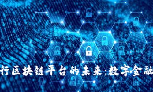探索欧洲银行区块链平台的未来：数字金融革命的先锋
