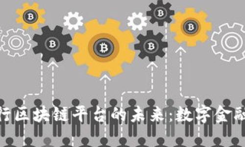 探索欧洲银行区块链平台的未来：数字金融革命的先锋