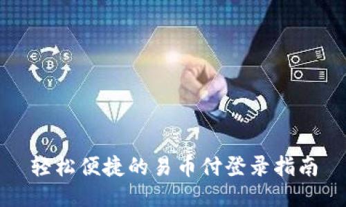 轻松便捷的易币付登录指南