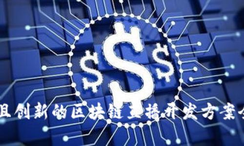 高效且创新的区块链直播开发方案全解析