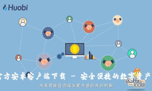 IM钱包官方安卓客户端下载 - 安全便捷的数字资产管理工具