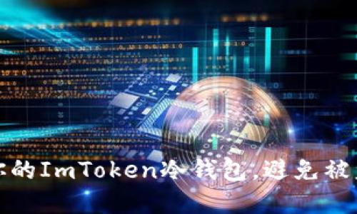 : 如何保护你的ImToken冷钱包，避免被盗的实用指南